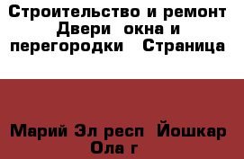 Строительство и ремонт Двери, окна и перегородки - Страница 2 . Марий Эл респ.,Йошкар-Ола г.